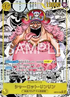 シャーロット・リンリン