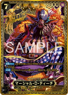 マーシャル・D・ティーチ